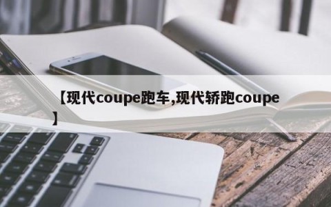 【现代coupe跑车,现代轿跑coupe】
