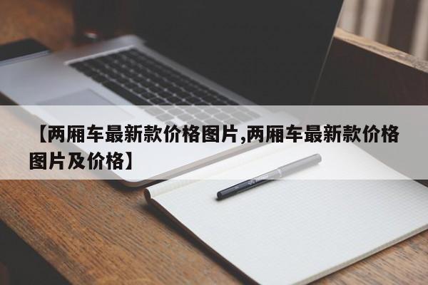 【两厢车最新款价格图片,两厢车最新款价格图片及价格】