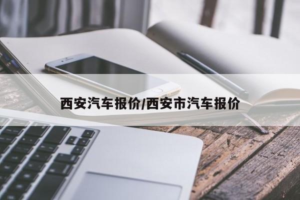 西安汽车报价/西安市汽车报价