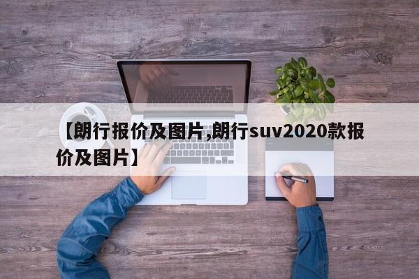 【朗行报价及图片,朗行suv2020款报价及图片】