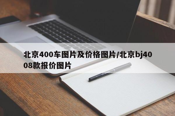 北京400车图片及价格图片/北京bj4008款报价图片