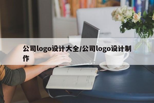 公司logo设计大全/公司logo设计制作