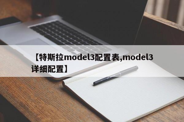 【特斯拉model3配置表,model3详细配置】