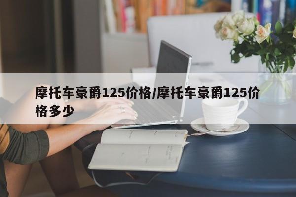摩托车豪爵125价格/摩托车豪爵125价格多少